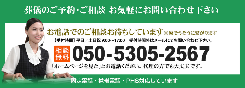 葬儀のご予約・ご相談 お気軽にお問い合わせ下さい 050-5303-2567