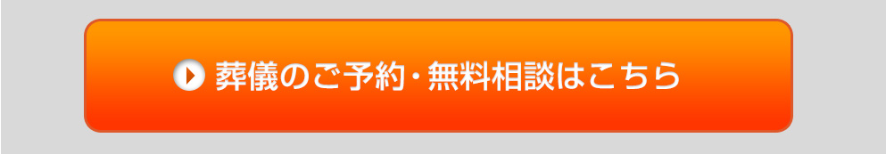 葬儀のご予約・無料相談はこちら