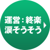 運営：終楽 涙そうそう