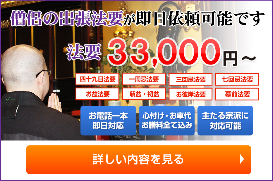 僧侶の出張派遣が即日依頼可能です 法要33,000円～　詳しい内容を見る