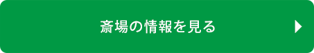 斎場の詳細を見る