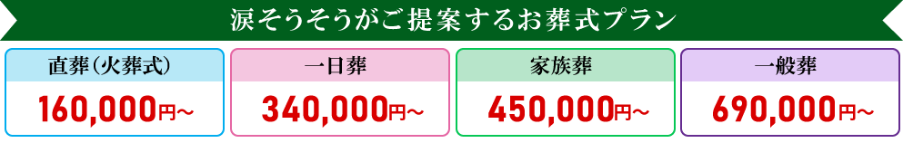 涙そうそう ご提案葬儀プラン