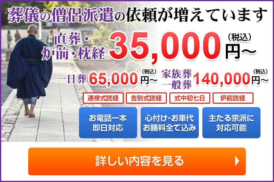 葬儀の僧侶派遣の依頼が増えています 直葬45,000円～　詳しい内容を見る