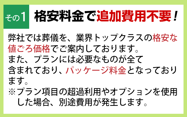 格安料金で追加費用不要！