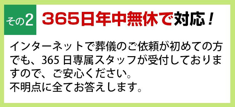 365日年中無休で対応！