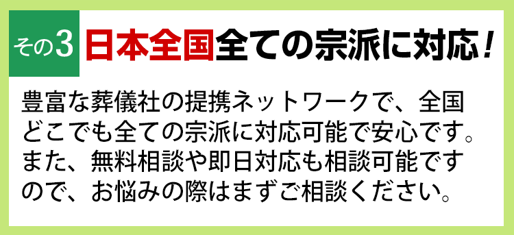 日本全国全ての宗派に対応！