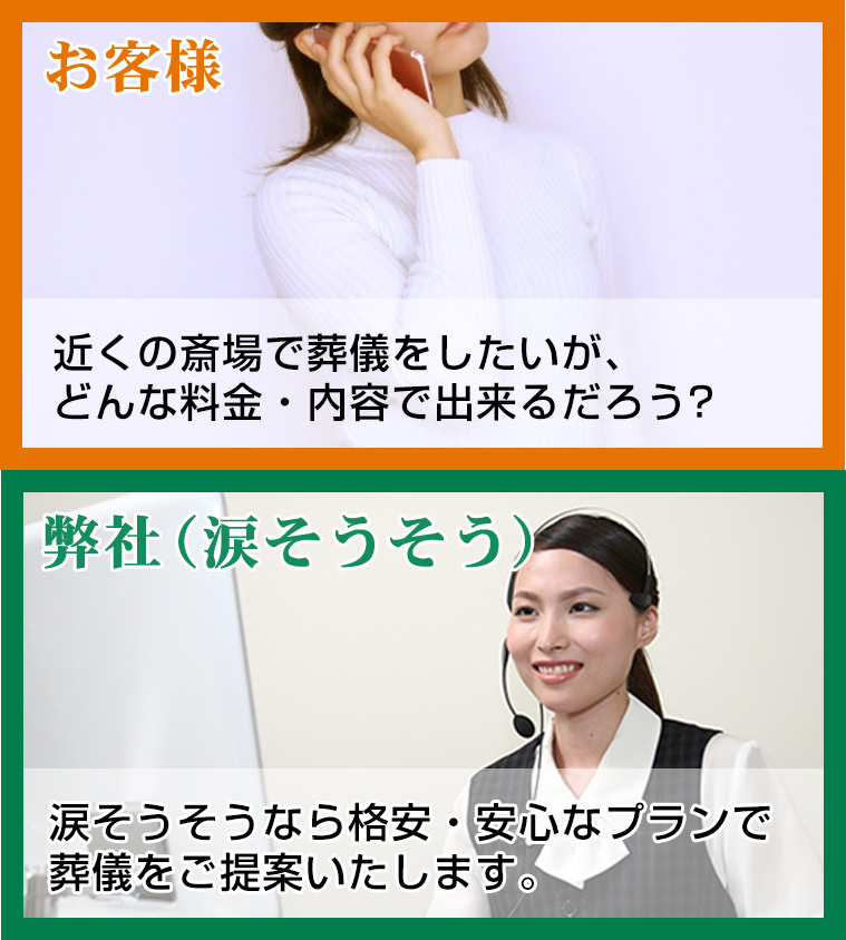 涙そうそうなら格安・安心なプランで葬儀をご提案いたします。