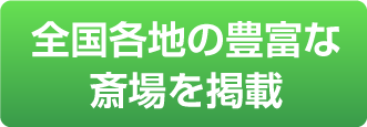 全国各地の豊富な斎場を掲載