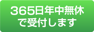 365日年中無休で受付します