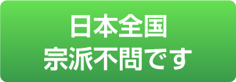 日本全国！宗派不問です