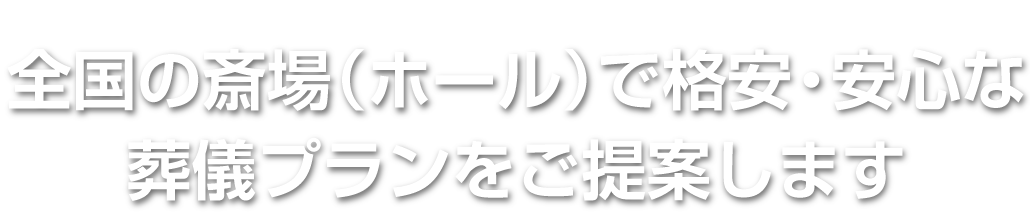 全国の斎場（ホール）で格安・安心な葬儀プランをご提案します