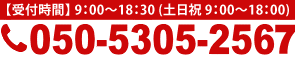 お問合せ・お申込みは電話050-5305-2561