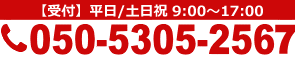 お問合せ・お申込みは電話050-5305-2567