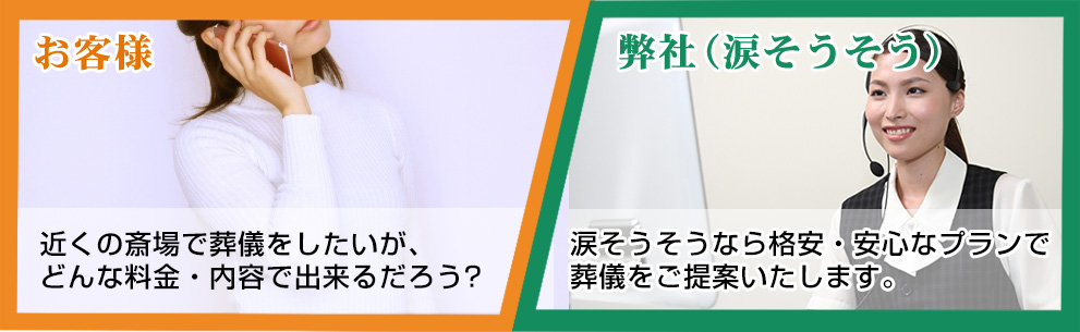 涙そうそうなら格安・安心なプランで葬儀をご提案いたします。